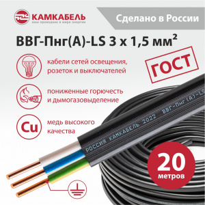 ВВГ-Пнг(А)-LS 3 x 1,5 - 20