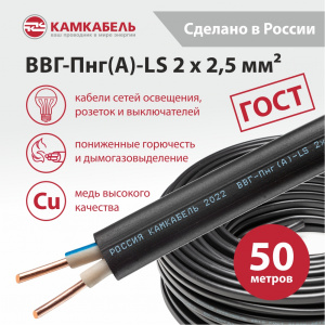 ВВГ-Пнг(А)-LS 2 x 2,5 - 50